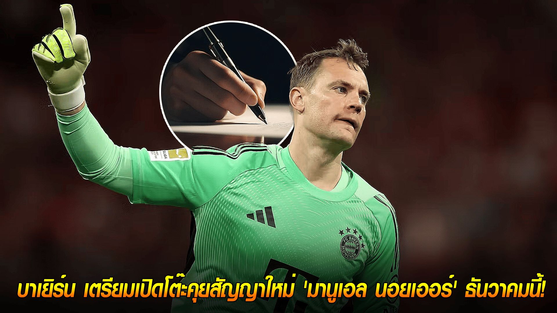 วันเสาร์ ที่ 11 ตุลาคม 2568 : ตำนานยังอยู่ต่อ? บาเยิร์น เตรียมเปิดโต๊ะคุยสัญญาใหม่ 'มานูเอล นอยเออร์' ธันวาคมนี้!