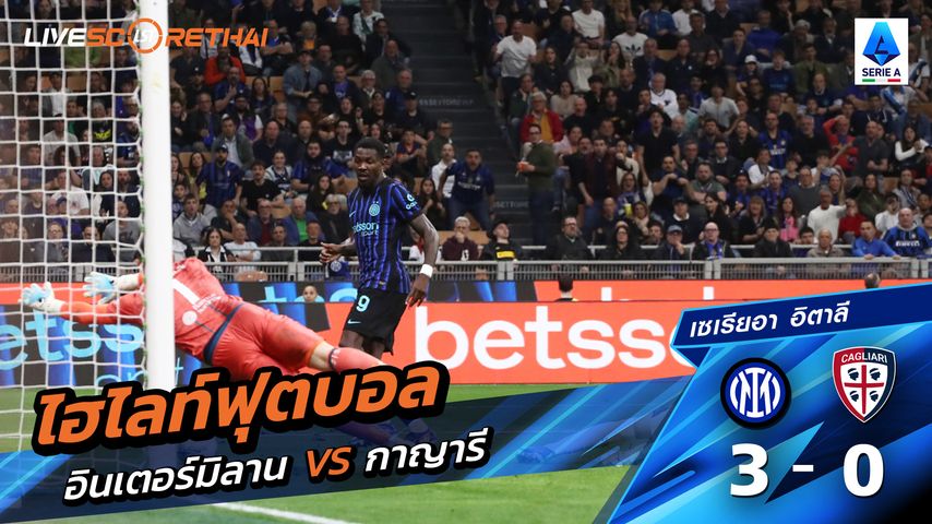 ไฮไลท์ฟุตบอล กัลโช่ ซีรีย์ อา อิตาลี วันที่ 18 เมษายน พ.ศ. 69 : อินเตอร์ มิลาน 3-0กายารี่