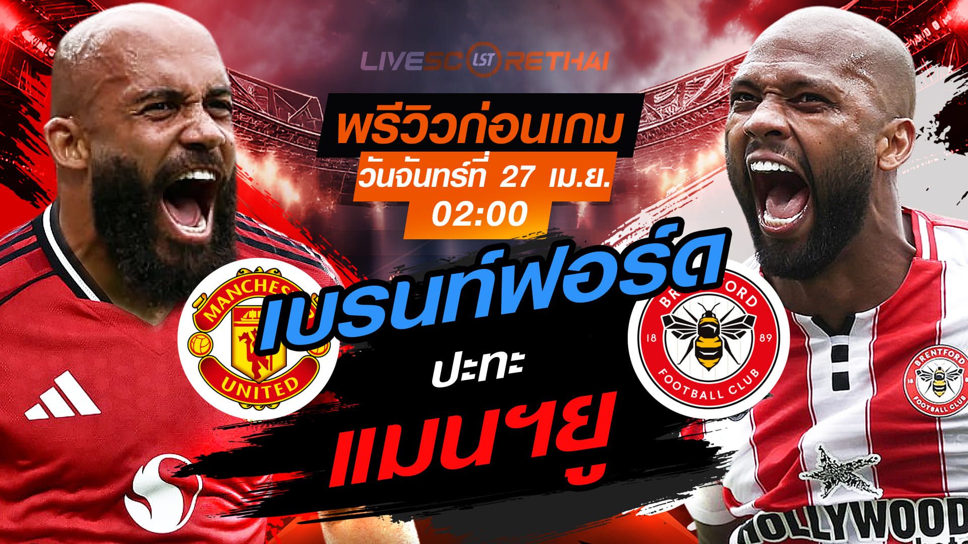 ดูบอลสด ถ่ายทอดสด ฟุตบอล พรีเมียร์ลีก อังกฤษ : แมนฯยู -vs- เบรนท์ฟอร์ด วันจันทร์ ที่ 27 เมษายน 2569 เวลา : 02.00 น.