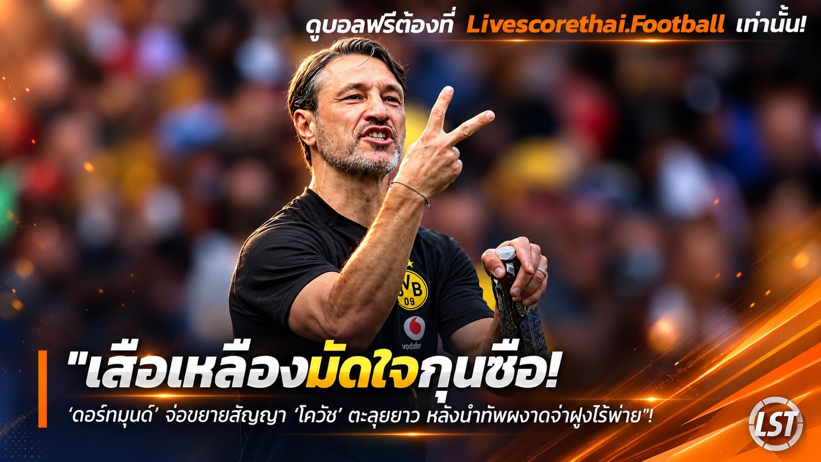 Livescorethai.football ข่าวฟุตบอล วันพฤหัสบดี ที่ 24 กันยายน 2569 : "เสือเหลืองมัดใจกุนซือ! ‘ดอร์ทมุนด์’ จ่อขยายสัญญา ‘โควัช’ ตะลุยยาว หลังนำทัพผงาดจ่าฝูงไร้พ่าย"!
