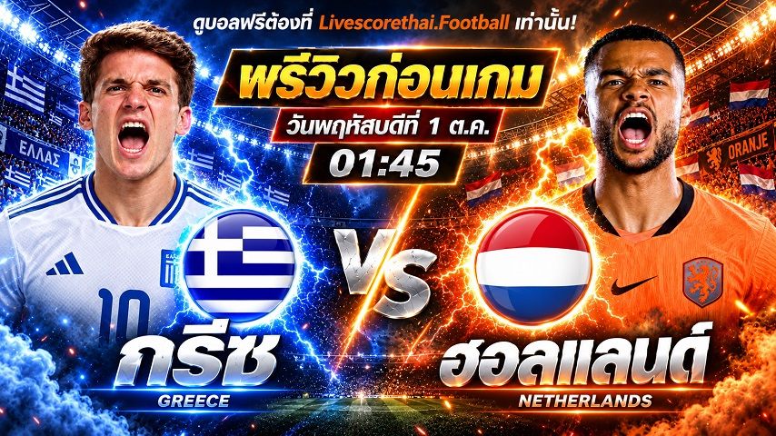 วิเคราะห์บอล ยูฟ่า เนชั่นส์ ลีก : กรีซ -vs- ฮอลแลนด์ | พรีวิวบอลวันนี้ 1 ตุลาคม 2569