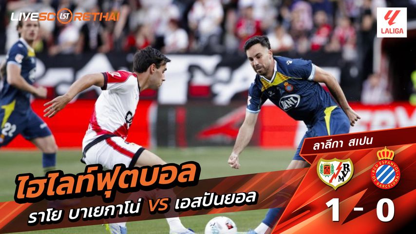 ไฮไลท์ฟุตบอล ลาลีกา สเปน วันที่ 24 เมษายน พ.ศ. 69 : ราโย่ บาเยกาโน่ 1-0 เอสปันญ่อล