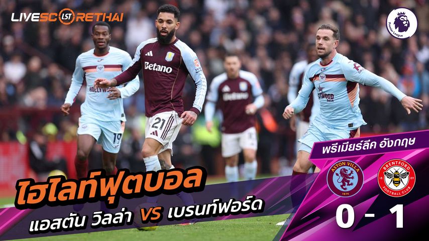 ไฮไลท์ฟุตบอล พรีเมียร์ลีกอังกฤษ วันที่ 2 กุมภาพันธ์ พ.ศ. 69 : แอสตันวิลลา 0-1 เบรนท์ฟอร์ด