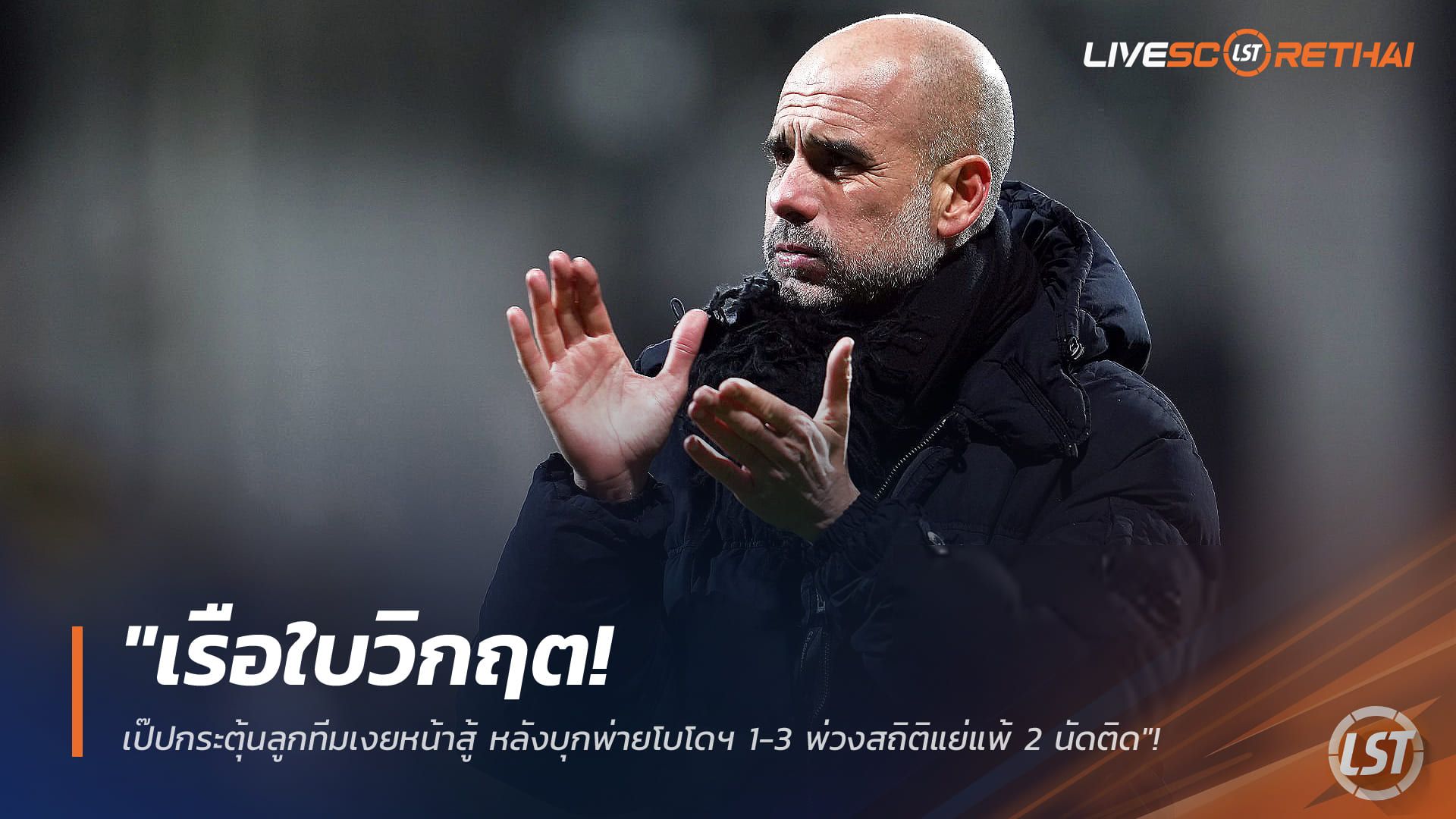 ข่าวฟุตบอล วันพุธ ที่ 21 มกราคม 2568 : "เรือใบวิกฤต! เป๊ปกระตุ้นลูกทีมเงยหน้าสู้ หลังบุกพ่ายโบโดฯ 1-3 สังเวยใบแดง 'โรดรี้' พ่วงสถิติแย่แพ้ 2 นัดติด"!