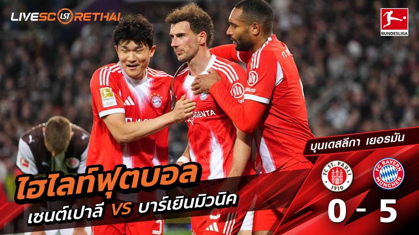 ไฮไลท์ฟุตบอล บุนเดิสลีกา วันที่ 12 เมษายน พ.ศ. 69 : St. Pauli 0-5 FC Bayern München