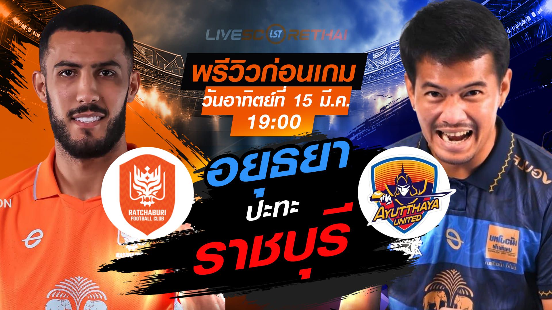 LIVE : ถ่ายทอดสด ฟุตบอล ไทยลีก 2025/26 : ราชบุรี เอฟซี vs อยุธยา ยูไนเต็ด วันอาทิตย์ ที่ 15 มีนาคม 2569 เวลา : 19.00 น.