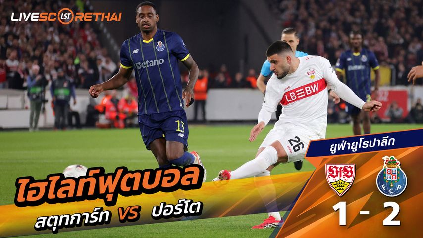 ไฮไลท์ฟุตบอล ยูฟ่ายูโรปาลีก วันที่ 13 มีนาคม พ.ศ. 69 : VfB Stuttgart 1-2 ปอร์โต้