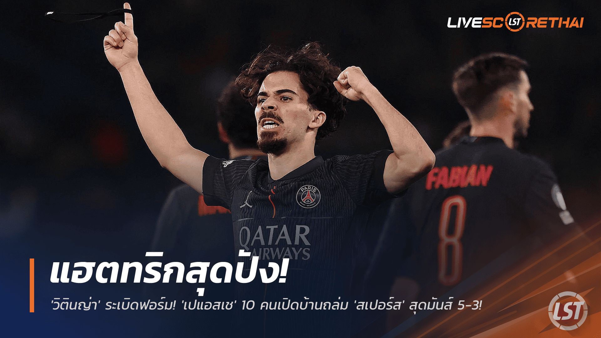 ข่าวฟุตบอล วันพฤหัสบดี ที่ 27 พฤศจิกายน 2568 : แฮตทริกสุดปัง! 'วิตินญ่า' ระเบิดฟอร์ม! 'เปแอสเช' 10 คนเปิดบ้านถล่ม 'สเปอร์ส' สุดมันส์ 5-3!