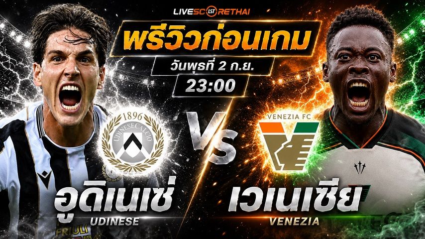 วิเคราะห์บอล โคปปา อิตาเลีย : อูดิเนเซ่ -vs- เวเนเซีย | พรีวิวบอลวันนี้ 1 กันยายน 2569