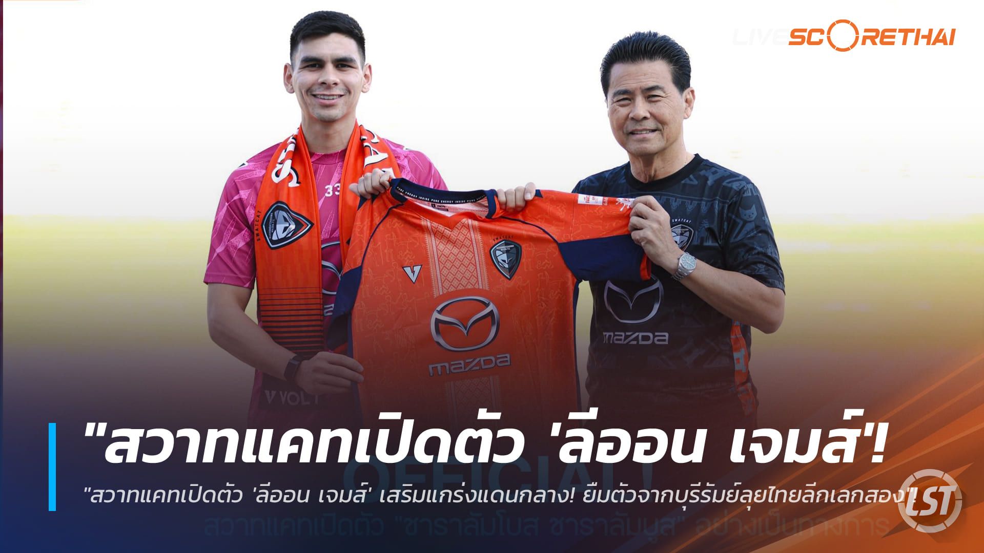 ข่าวฟุตบอลไทย วันจันทร์ ที่ 5 มกราคม 2568 : "สวาทแคทเปิดตัว 'ลีออน เจมส์' เสริมแกร่งแดนกลาง! ยืมตัวจากบุรีรัมย์ลุยไทยลีกเลกสอง"!