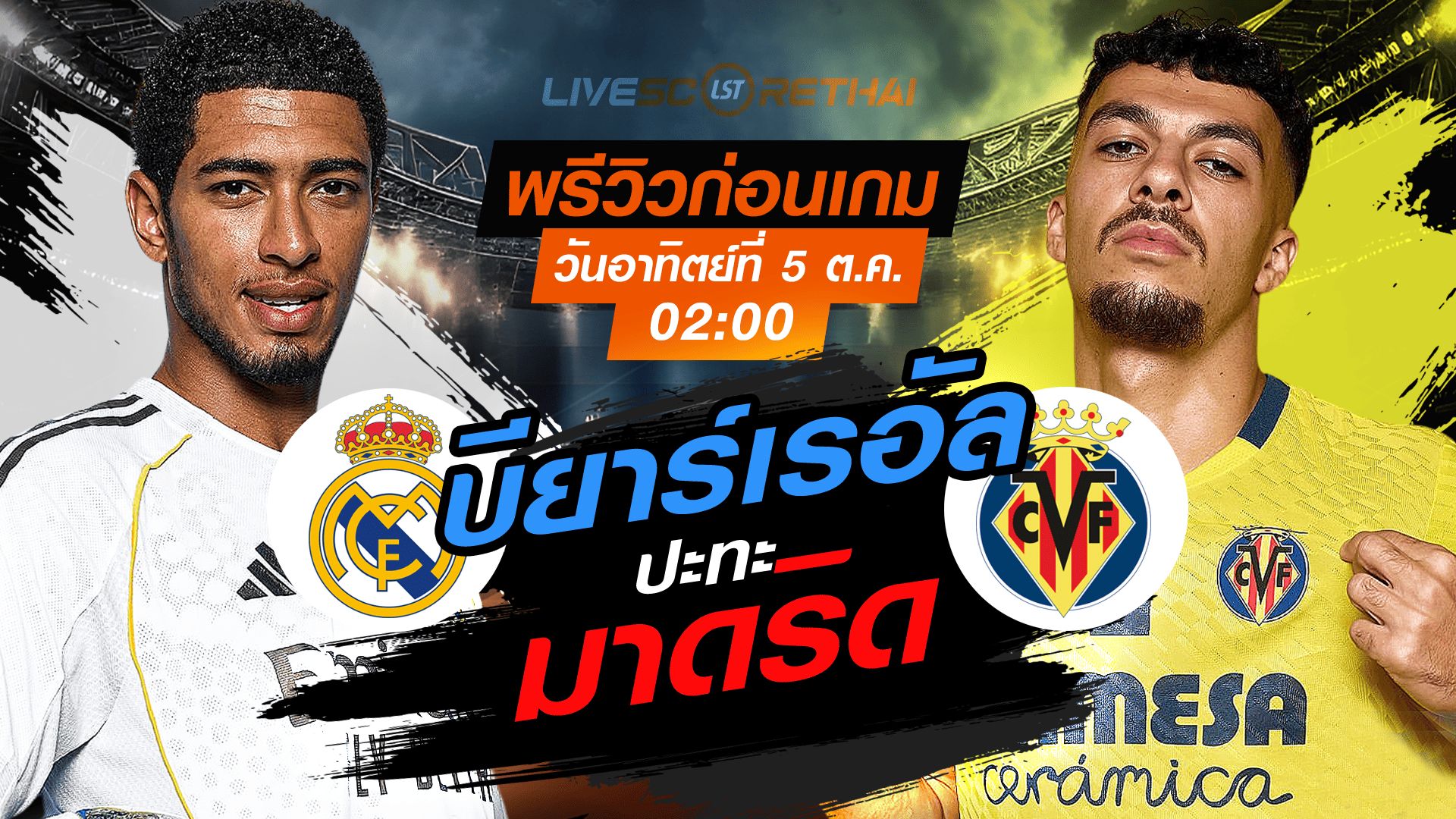 LIVE : ถ่ายทอดสด ฟุตบอล ลา ลีกา สเปน : เรอัล มาดริด -vs- บียาร์เรอัล วันอาทิตย์ ที่ 5 ตุลาคม 2568 เวลา : 02.00 น.