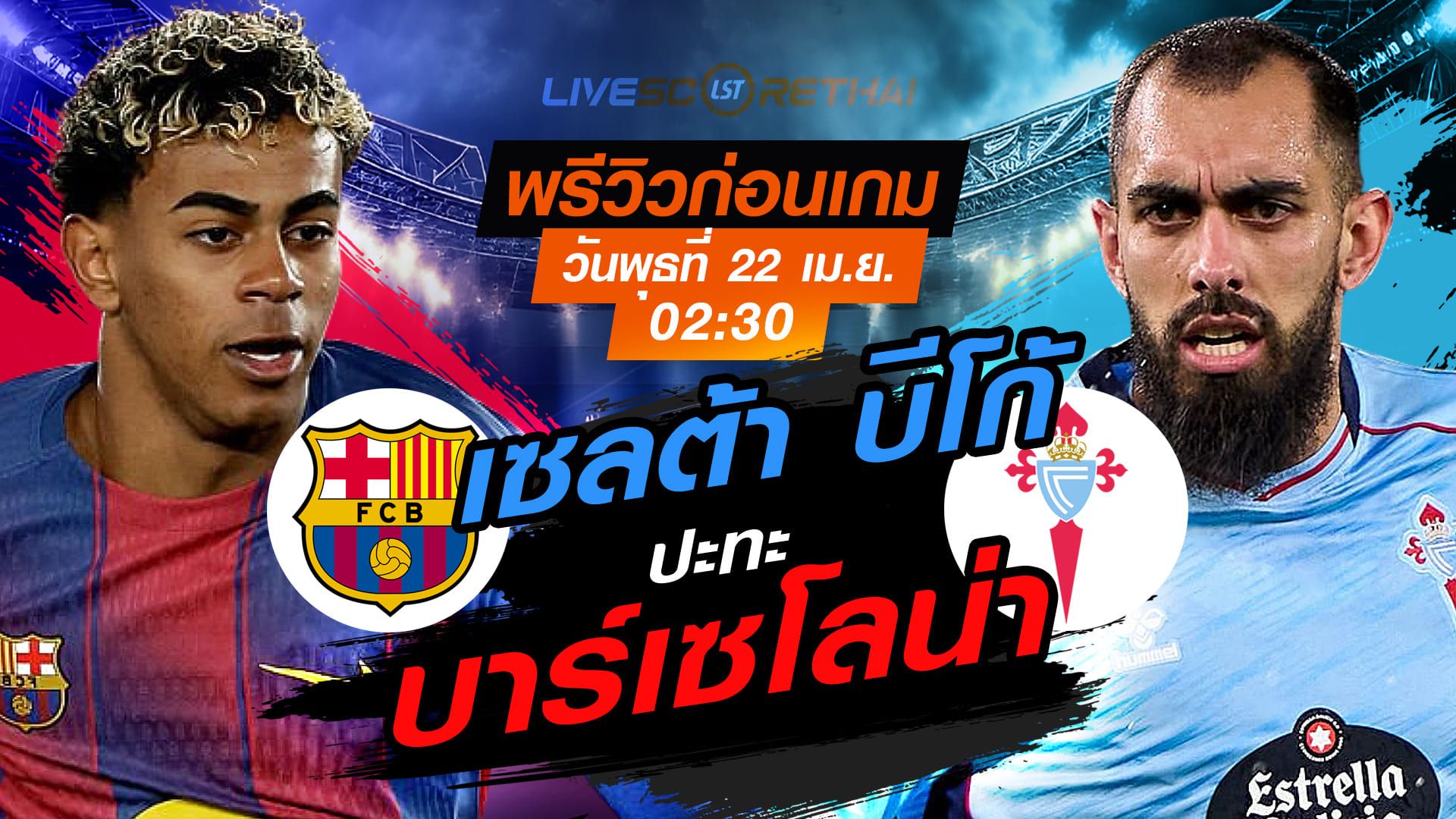 ดูบอลสด ถ่ายทอดสด ฟุตบอล ลา ลีกา สเปน : บาร์เซโลน่า -vs- เซลต้า บีโก้ วันพุธ ที่ 22 เมษายน 2569 เวลา : 02.30 น.