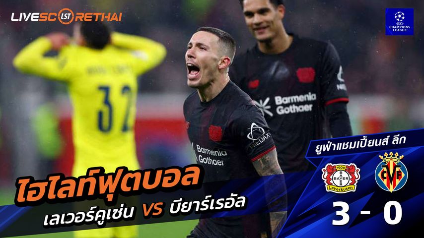 ไฮไลท์ฟุตบอล ยูฟ่าแชมเปียนส์ลีก วันที่ 29 มกราคม พ.ศ. 69 : Bayer 04 Leverkusen 3-0 บียาร์เรอัล