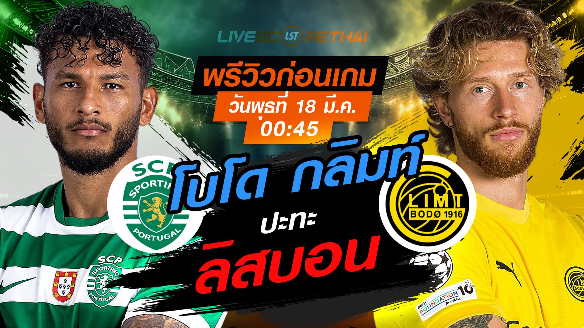 LIVE : ถ่ายทอดสด ฟุตบอล ยูฟ่า แชมเปี้ยนส์ ลีก : สปอร์ติ้ง ลิสบอน -vs- โบโด กลิมท์ วันพุธ ที่ 18 มีนาคม 2569 เวลา : 00.45 น.