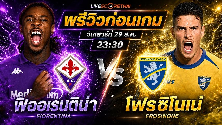วิเคราะห์บอล กัลโช่ เซเรีย อา อิตาลี : ฟิออเรนติน่า -vs- โฟรซิโนเน่ | พรีวิวบอลวันนี้ 29 สิงหาคม 2569