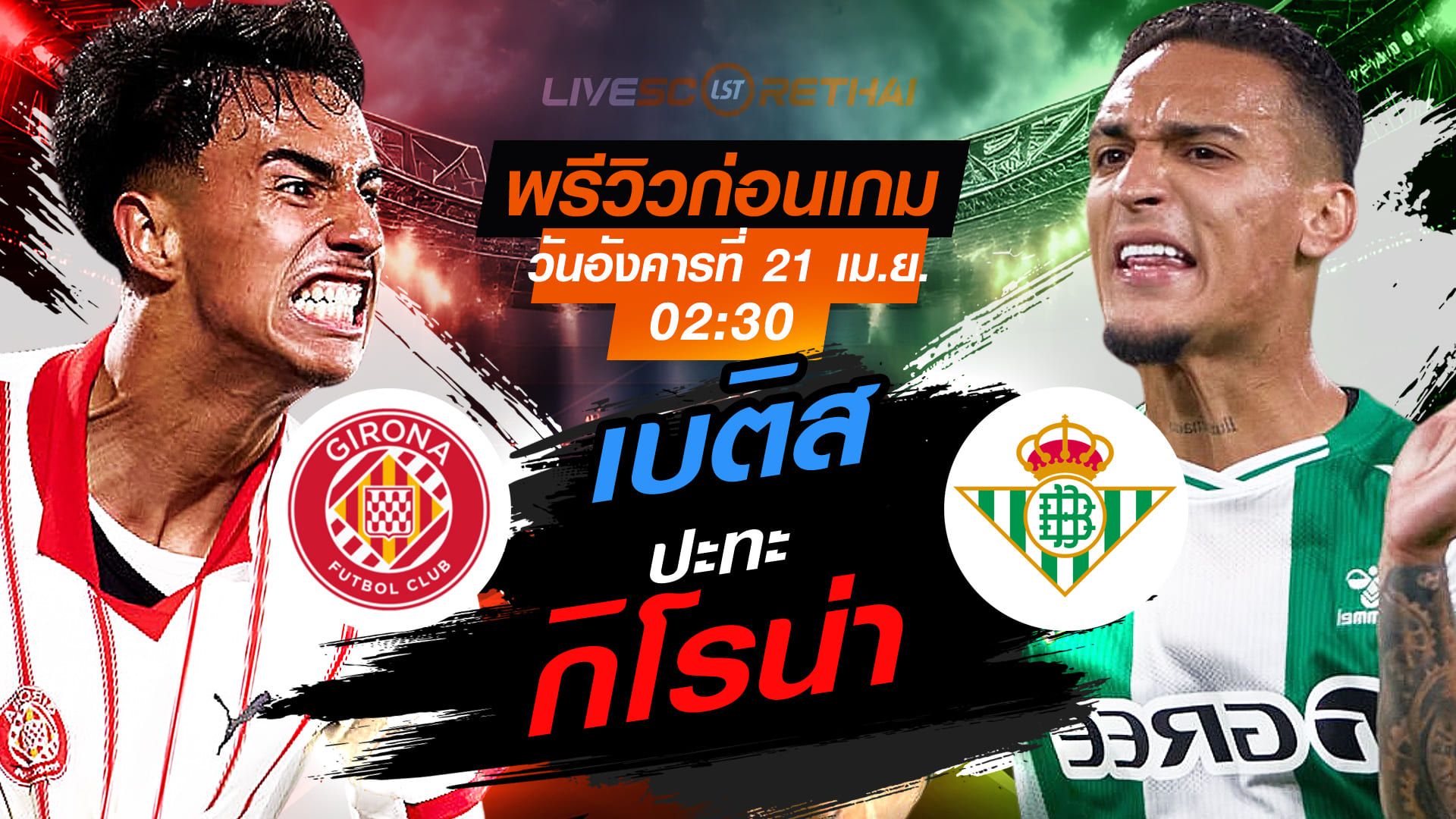 ดูบอลสด ถ่ายทอดสด ฟุตบอล ลา ลีกา สเปน : กิโรน่า -vs- เรอัล เบติส วันอังคาร ที่ 21 เมษายน 2569 เวลา : 02.30 น.