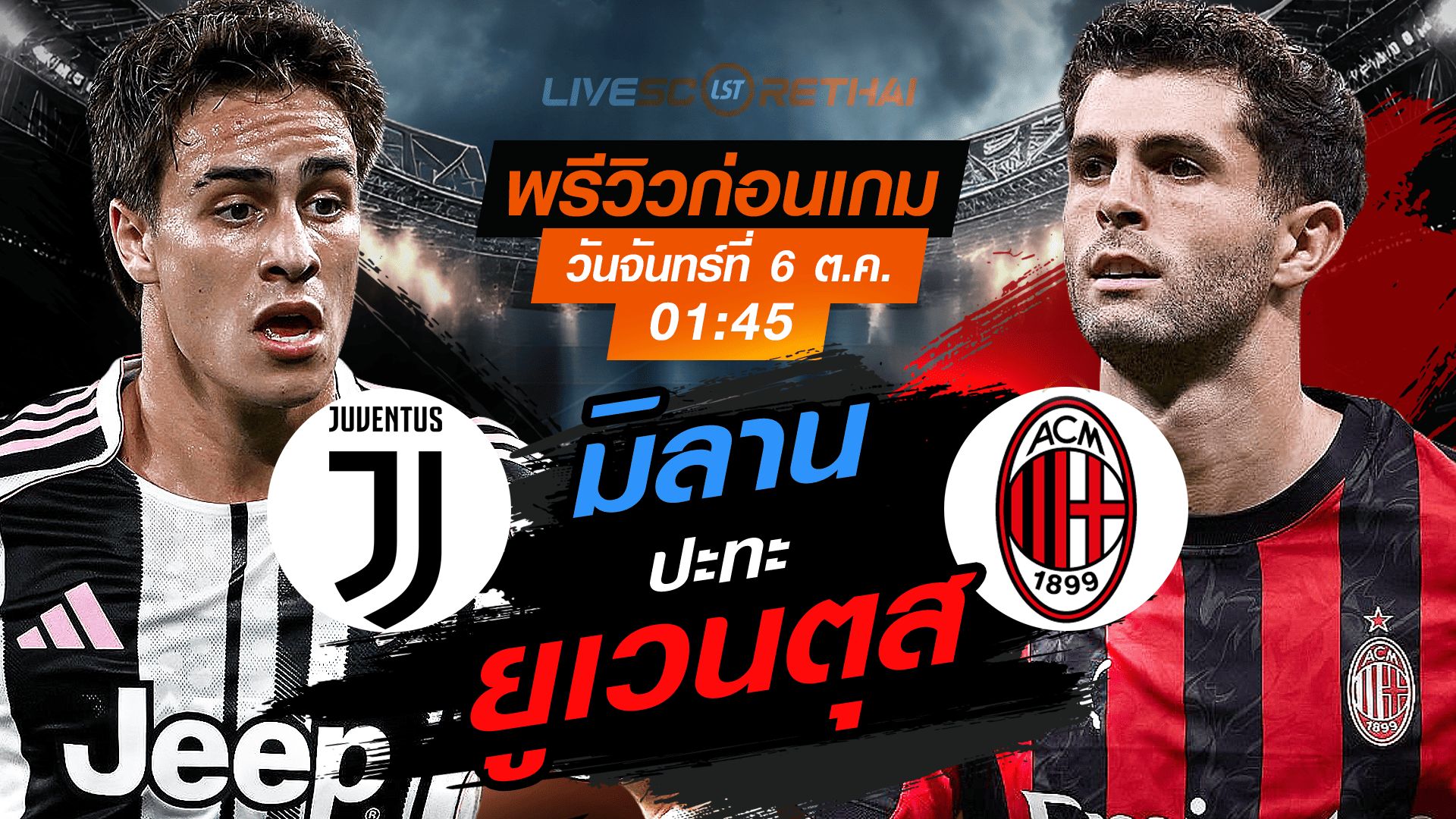 LIVE : ถ่ายทอดสด ฟุตบอล กัลโช่ ซีเรียอา อิตาลี่ : ยูเวนตุส -vs- เอซี มิลาน วันจันทร์ ที่ 6 ตุลาคม 2568 เวลา : 01.45 น.