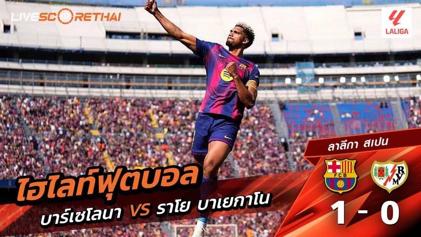 ไฮไลท์ฟุตบอล ลาลีกา สเปน วันที่ 23 มีนาคม พ.ศ. 69 : FC Barcelona 1-0 ราโย่ บาเยกาโน่