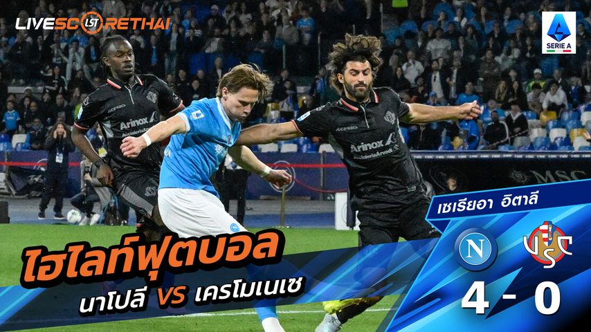 ไฮไลท์ฟุตบอล กัลโช่ ซีรีย์ อา อิตาลี วันที่ 25 เมษายน พ.ศ. 69 : นาโปลี 4-0 Cremonese