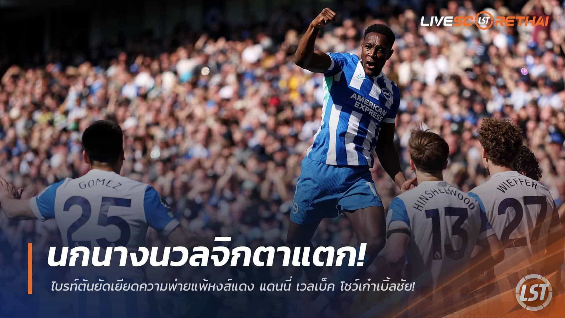 ข่าวฟุตบอล วันเสาร์ ที่ 21 มีนาคม 2568 : นกนางนวลจิกตาแตก! ไบรท์ตันยัดเยียดความพ่ายแพ้หงส์แดง แดนนี่ เวลเบ็ค โชว์เก๋าเบิ้ลชัย!