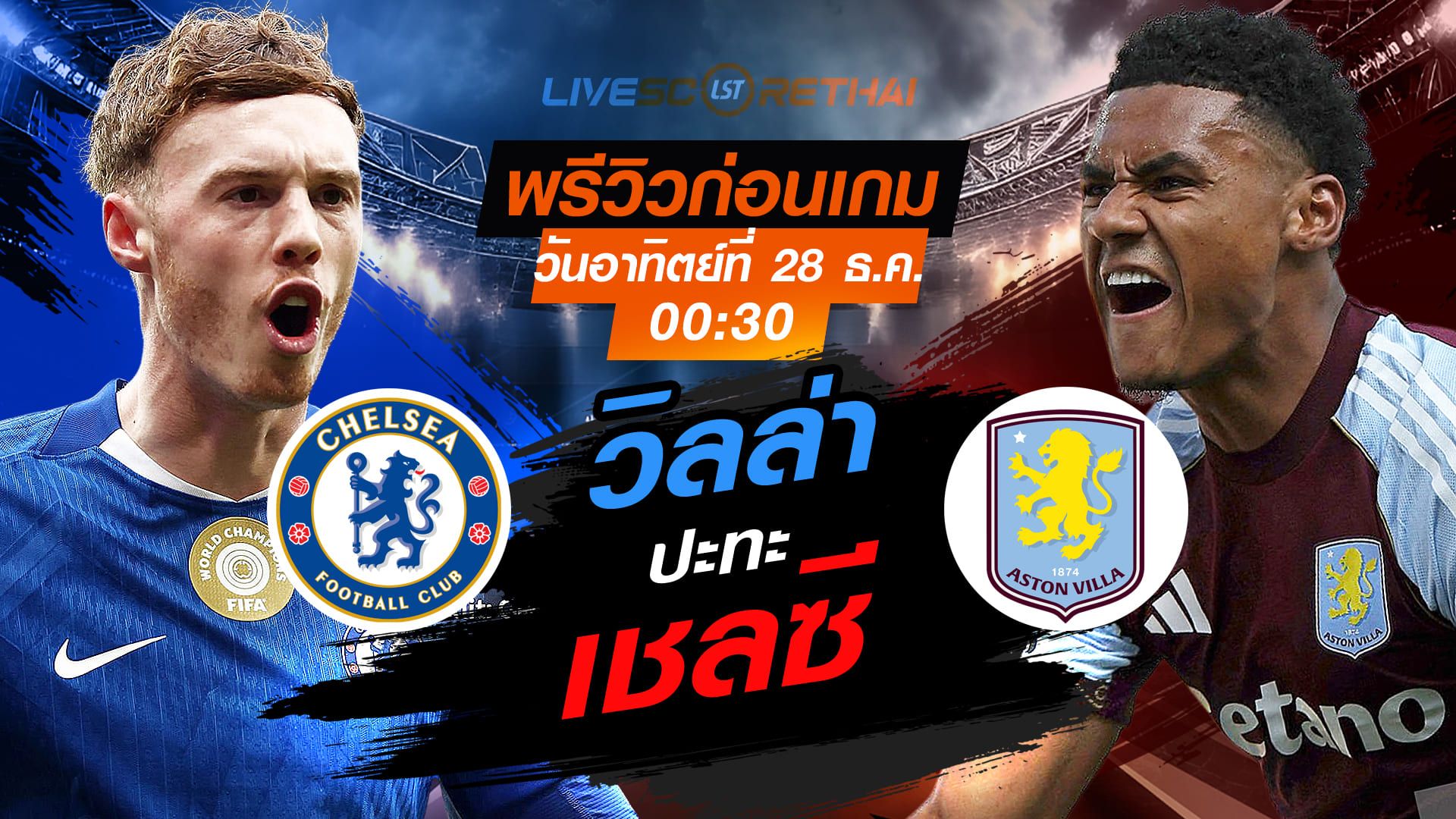 LIVE : ถ่ายทอดสด ฟุตบอล พรีเมียร์ลีก อังกฤษ : เชลซี -vs- แอสตัน วิลล่า วันอาทิตย์ ที่ 28 ธันวาคม 2568 เวลา : 00.30 น.