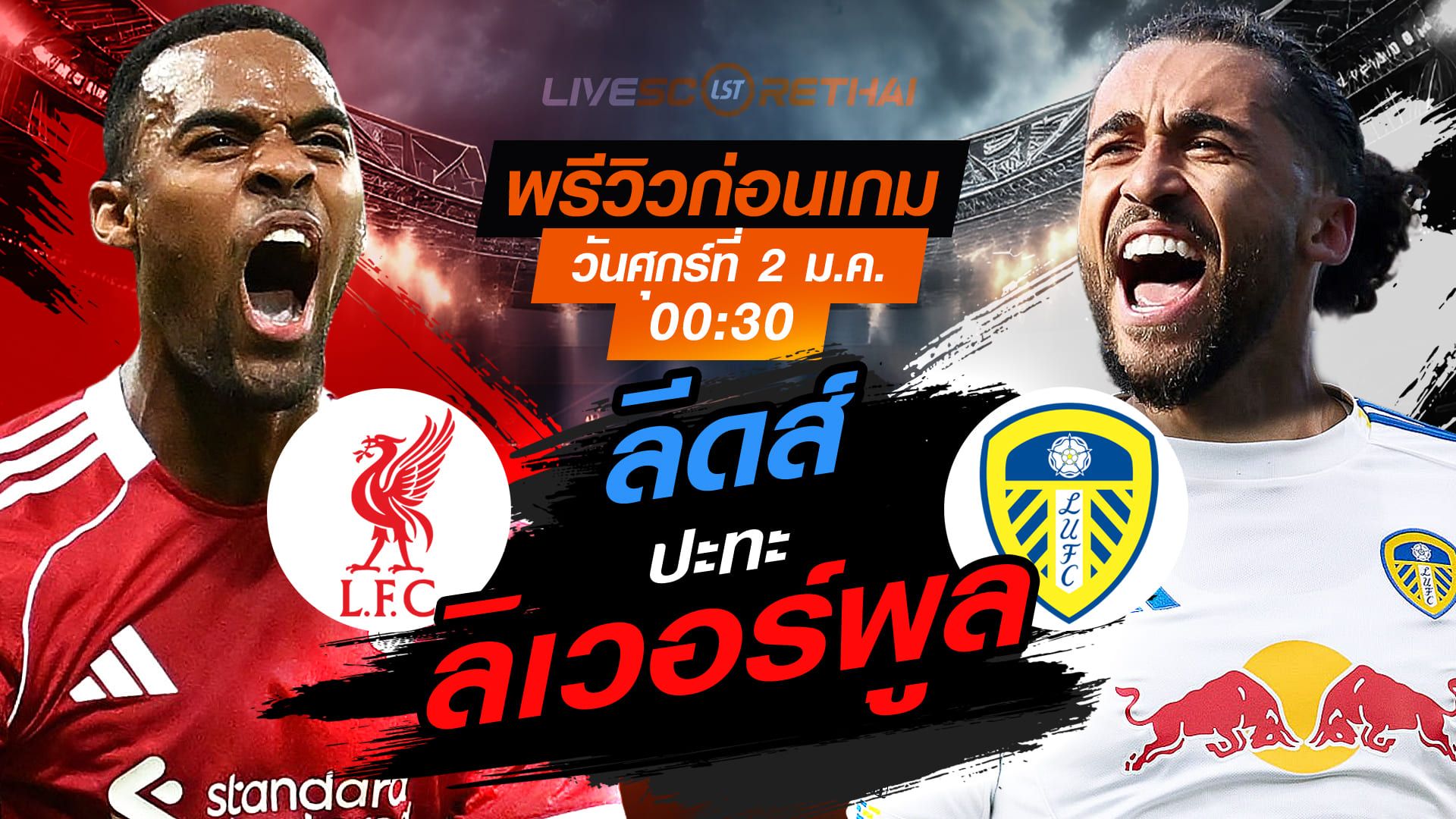 LIVE : ถ่ายทอดสด ฟุตบอล พรีเมียร์ลีก อังกฤษ : ลิเวอร์พูล -vs- ลีดส์ วันศุกร์ ที่ 2 มกราคม 2569 เวลา : 00.30 น.