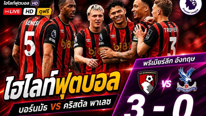 ไฮไลต์ฟุตบอล พรีเมียร์ลีกอังกฤษ :วันอาทิตย์ที่ 3 พ.ค 2569 : บอร์นมัธ 3-0 คริสตัล พาเลซ