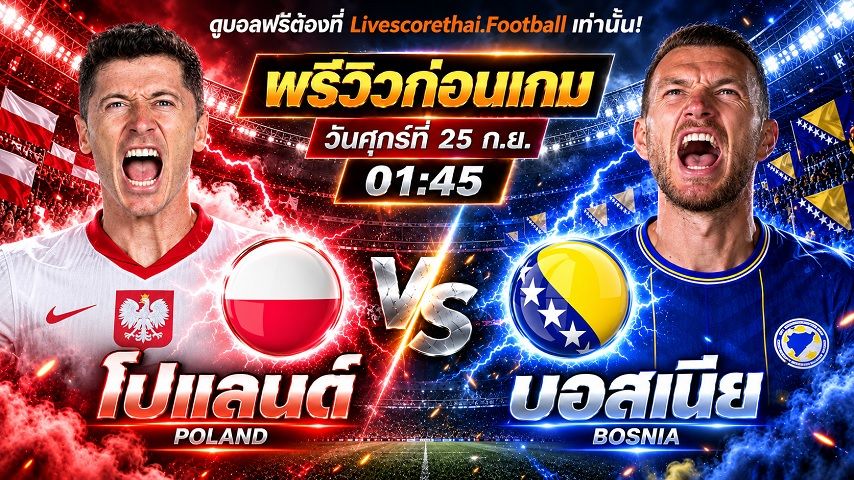 วิเคราะห์บอล ยูฟ่า เนชั่นส์ ลีก : โปแลนด์ -vs- บอสเนีย | พรีวิวบอลวันนี้ 25 กันยายน 2569