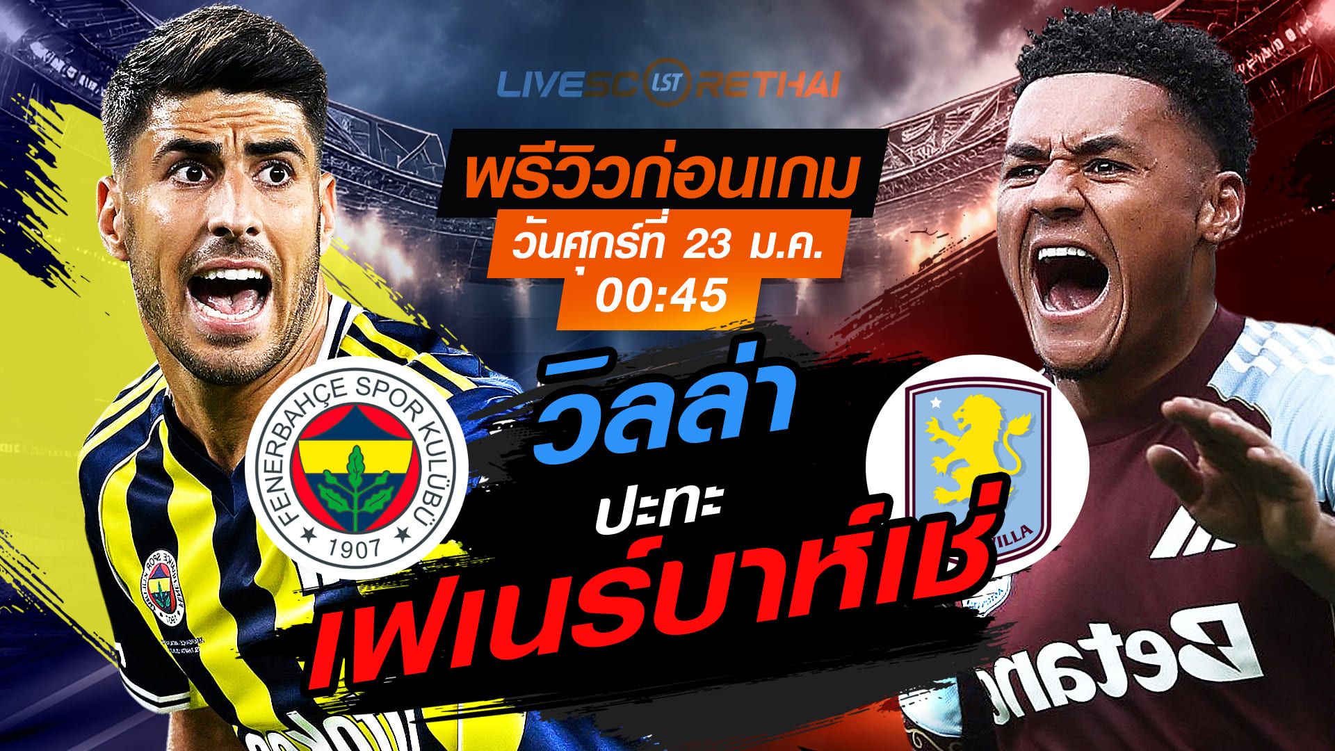 LIVE : ถ่ายทอดสด ฟุตบอล ยูโรป้า ลีก : เฟเนร์บาห์เช่ -vs- แอสตัน วิลล่า วันศุกร์ที่ 23 มกราคม 2568 เวลา : 00:45 น.