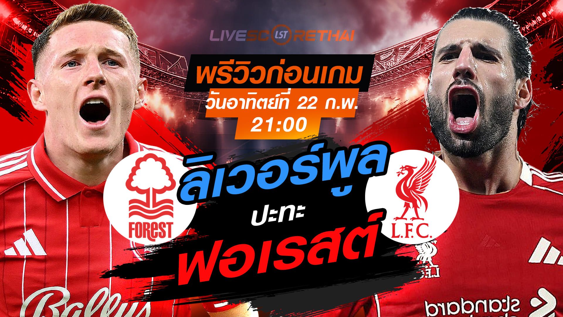 LIVE : ถ่ายทอดสด ฟุตบอล พรีเมียร์ลีก อังกฤษ : น็อตติ้งแฮม ฟอเรสต์ -vs- ลิเวอร์พูล วันอาทิตย์ที่ 22 กุมภาพันธ์ 2569 เวลา : 21.00 น.