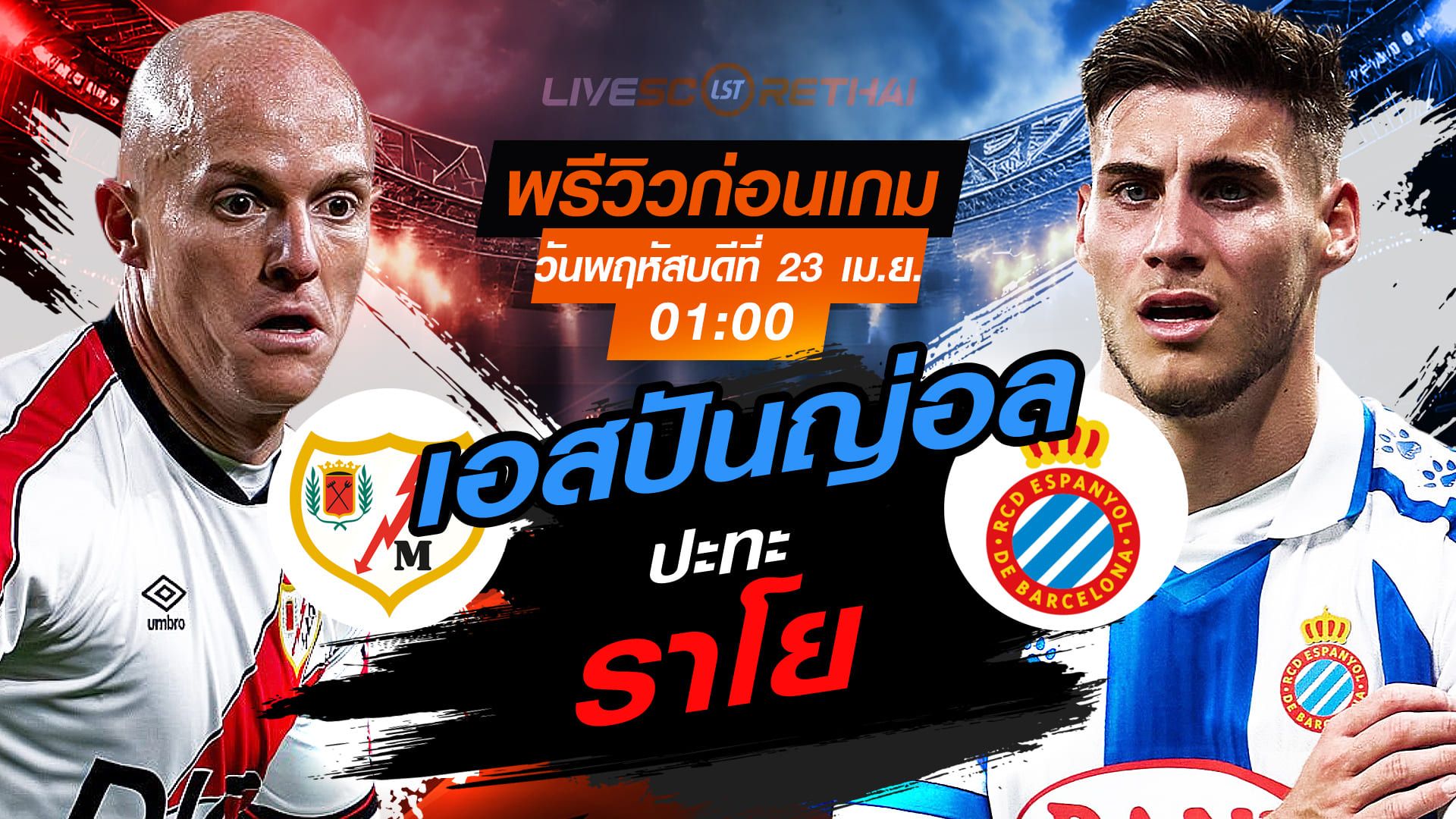 ดูบอลสด ถ่ายทอดสด ฟุตบอล ลา ลีกา สเปน : ราโย บาเยกาโน่ -vs- เอสปันญ่อล วันพฤหัสบดี ที่ 23 เมษายน 2569 เวลา : 01.00 น.