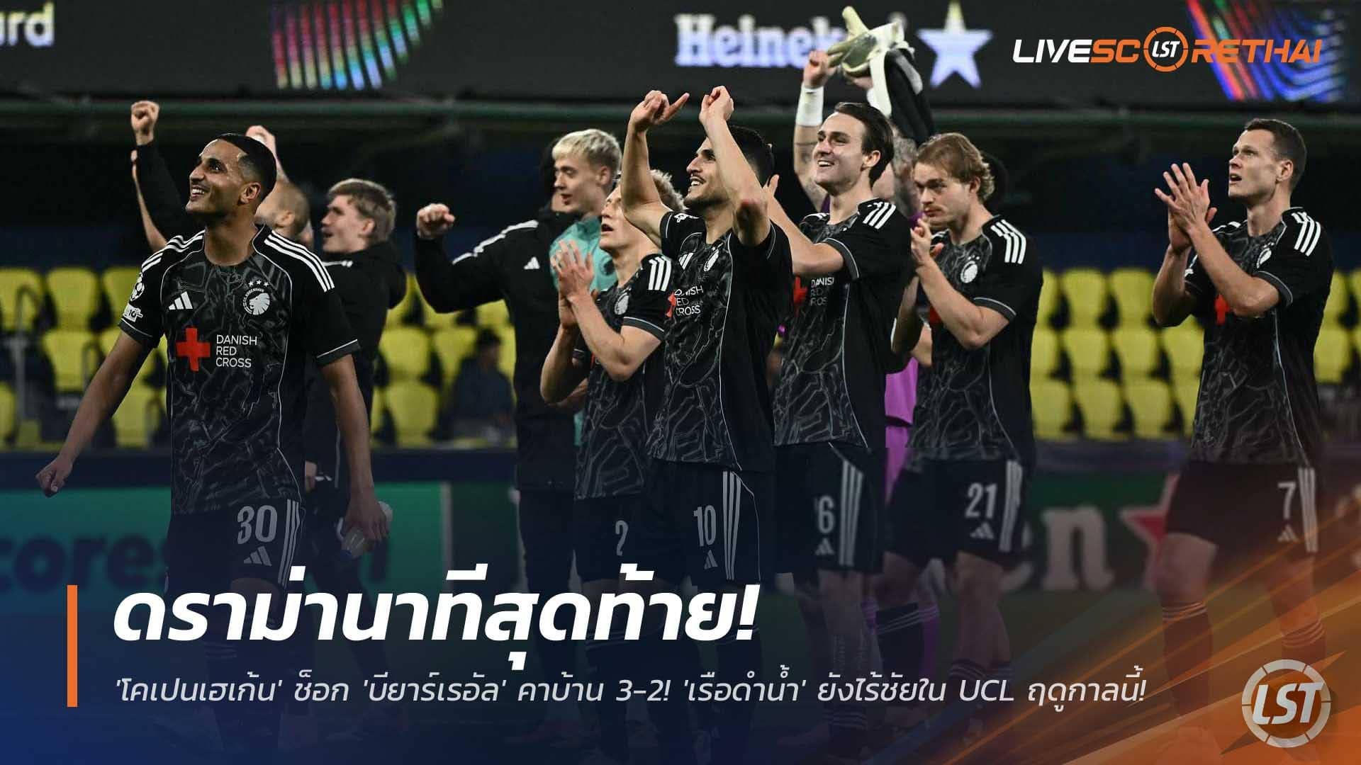 ข่าวฟุตบอล วันพฤหัสบดีที่ 11 ธันวาคม 2568 : ดราม่านาทีสุดท้าย! 'โคเปนเฮเก้น' ช็อก 'บียาร์เรอัล' คาบ้าน 3-2! 'เรือดำน้ำ' ยังไร้ชัยใน UCL ฤดูกาลนี้!