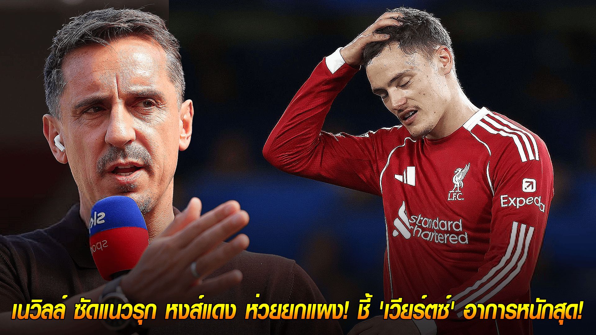 วันอาทิตย์ ที่ 5 ตุลาคม 2568 : "ไร้ประโยชน์โดยสิ้นเชิง!" เนวิลล์ ซัดแนวรุก หงส์แดง ห่วยยกแผง! ชี้ 'เวียร์ตซ์' อาการหนักสุด!