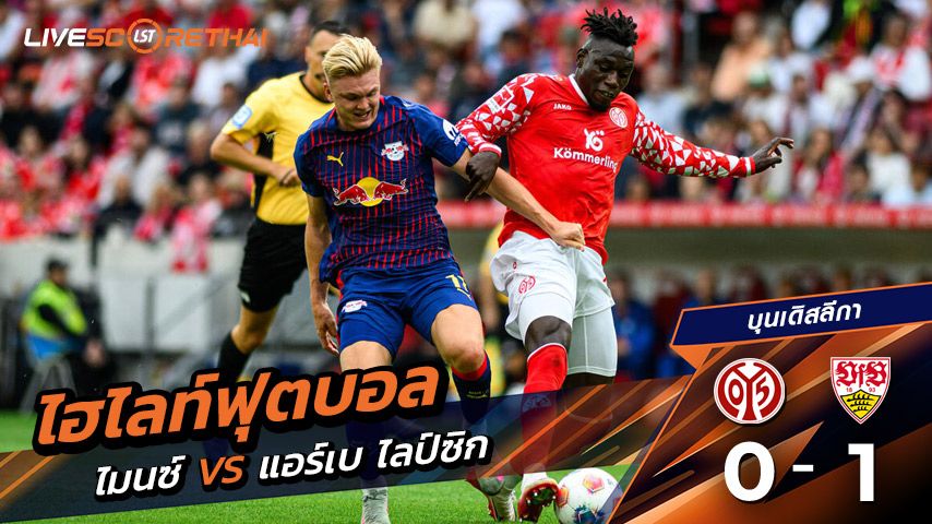 ไฮไลท์ฟุตบอล วันที่ 13 กันยายน พ.ศ. 68 บุนเดิสลีกา : FSV Mainz 05 0-1 แอร์เบ ไลป์ซิก