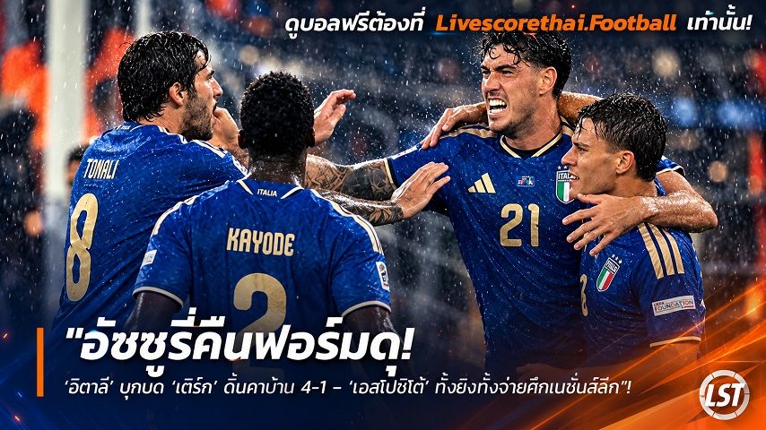 ข่าวฟุตบอล วันอังคาร ที่ 29 กันยายน 2569 : "อัซซูรี่คืนฟอร์มดุ! ‘อิตาลี’ บุกบด ‘เติร์ก’ ดิ้นคาบ้าน 4-1 – ‘เอสโปซิโต้’ ทั้งยิงทั้งจ่ายศึกเนชั่นส์ลีก"!