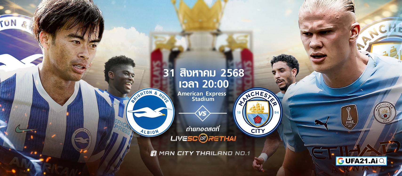 LIVE : พรีวิวฟุตบอล พรีเมียร์ลีก อังกฤษ ไบรท์ตันฯ -vs- แมนฯซิตี้ วันที่ 31 สิงหาคม 2568 | เวลา 20:00 น.