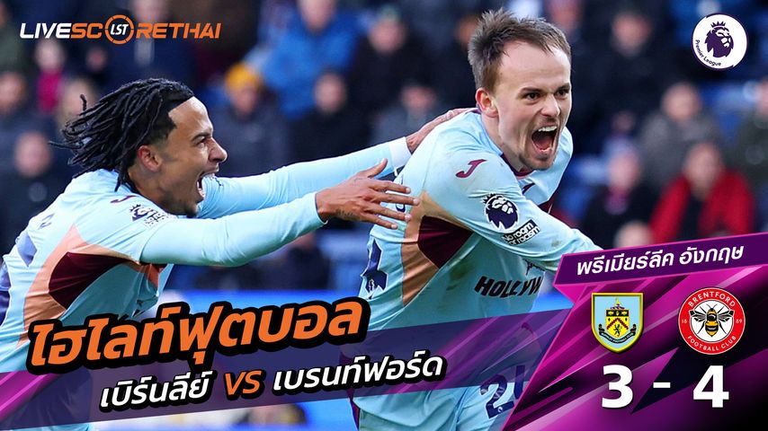 ไฮไลท์ฟุตบอล พรีเมียร์ลีกอังกฤษ วันที่ 1 มีนาคม พ.ศ. 69 : เบิร์นลีย์ 3-4 เบรนท์ฟอร์ด