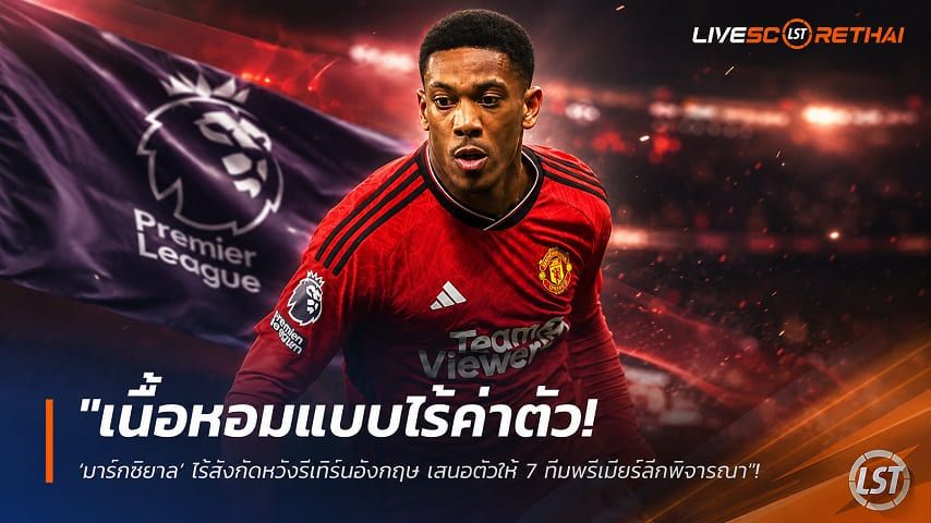 ข่าวฟุตบอล วันพฤหัสบดี ที่ 3 กันยายน 2569 : "เนื้อหอมแบบไร้ค่าตัว! ‘มาร์กซิยาล’ ไร้สังกัดหวังรีเทิร์นอังกฤษ เสนอตัวให้ 7 ทีมพรีเมียร์ลีกพิจารณา"!
