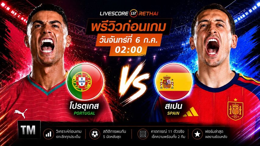 ถ่ายทอดสด ฟุตบอลโลก 2026 รอบ 16 ทีมสุดท้าย : โปรตุเกส -vs- สเปน วันจันทร์ ที่ 6 กรกฎาคม 2569 เวลา : 02.00 น.