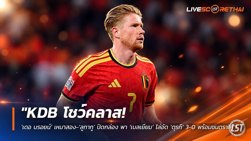 ข่าวฟุตบอล วันเสาร์ ที่ 3 ตุลาคม 2569 : "KDB โชว์คลาส! ‘เดอ บรอยน์’ เหมาสอง-‘ลูกากู’ ปิดกล่อง พา ‘เบลเยียม’ ไล่อัด ‘ตุรกี’ 3-0 พร้อมชนตราไก่"!