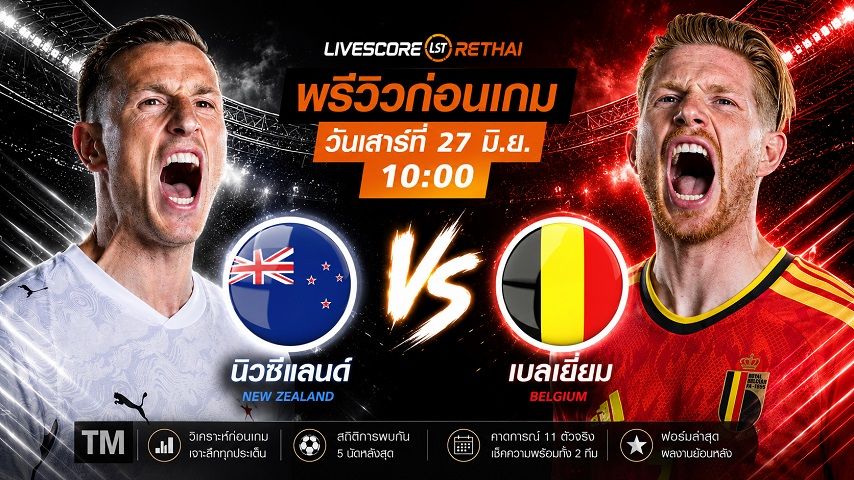 ถ่ายทอดสด ฟุตบอลโลก 2026 กลุ่ม G : นิวซีแลนด์ -vs- เบลเยี่ยม วันเสาร์ ที่ 27 มิถุนายน 2569 เวลา : 10.00 น.