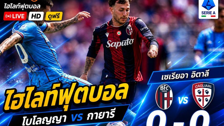 ไฮไลต์ฟุตบอล กัลโช่ ซีรีย์ อา อิตาลี :วันอาทิตย์ที่ 3 พ.ค 2569 : โบโลญญ่า 0-0 กายารี่