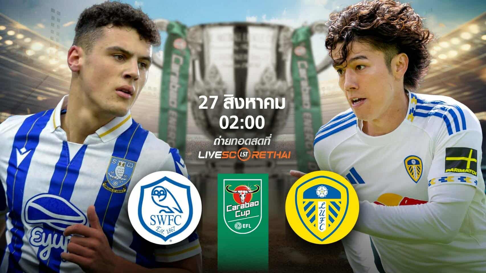 พรีวิวก่อนลงสนาม คาราบาวคัพ เชฟฟีลด์เวนส์เดย์ vs ลีดส์ วันที่ 27 สิงหาคม 2568 | เวลา 02:00 น.