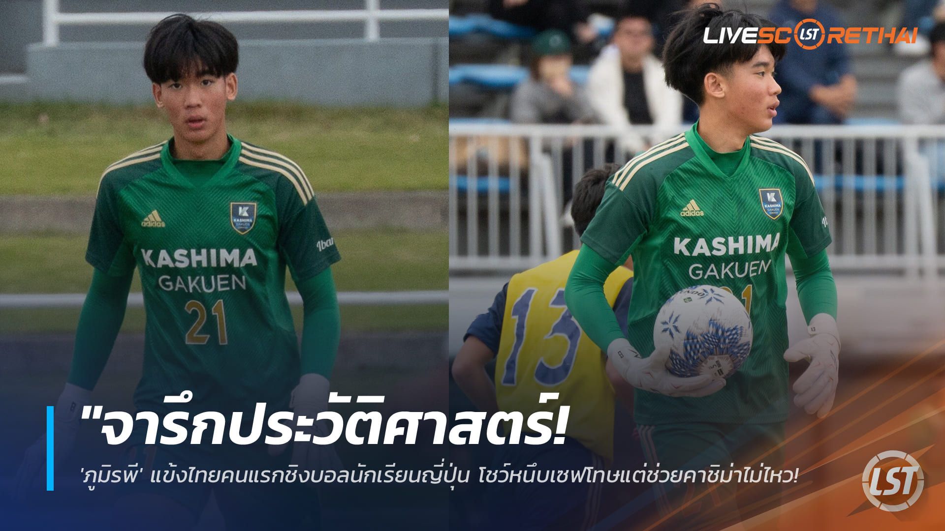 ข่าวฟุตบอลไทย วันอังคาร ที่ 13 มกราคม 2568 : "จารึกประวัติศาสตร์! 'ภูมิรพี' แข้งไทยคนแรกชิงบอลนักเรียนญี่ปุ่น โชว์หนึบเซฟโทษแต่ช่วยคาชิม่าไม่ไหว จบรองแชมป์สุดภาคภูมิ"!