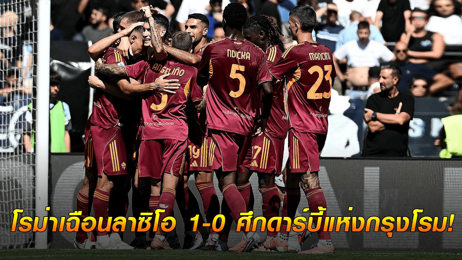 ข่าวเด่นวันนี้ : วันอาทิตย์ ที่ 21 กันยายน 2568 : เดือดสมราคา! โรม่าเฉือนลาซิโอ 1-0 ศึกดาร์บี้แห่งกรุงโรม