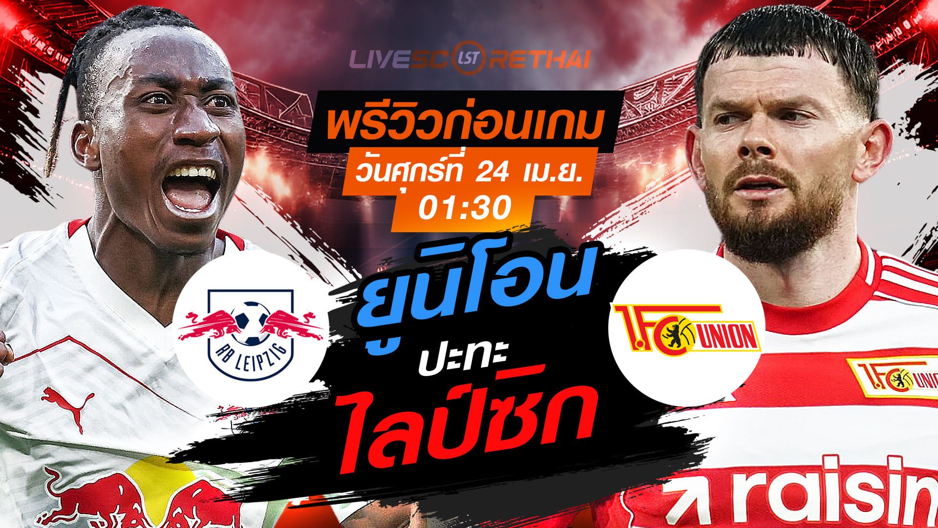 ดูบอลสด ถ่ายทอดสด ฟุตบอล บุนเดสลีก้า เยอรมัน : ไลป์ซิก -vs- ยูนิโอน เบอร์ลิน วันศุกร์ ที่ 24 เมษายน 2569 เวลา : 01.30 น.