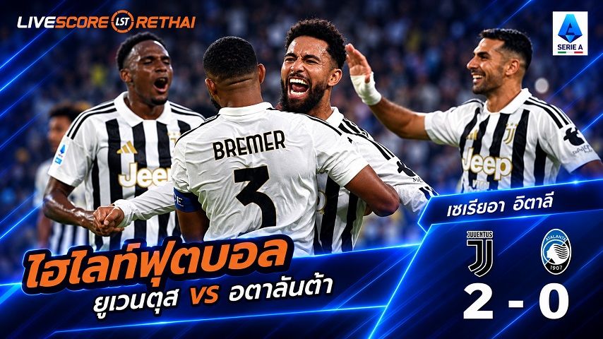 ไฮไลท์ฟุตบอล กัลโช่ เซเรีย อา อิตาลี่ วันที่ 20 ก.ย. 2569 : ยูเวนตุส 2-0 อตาลันต้า