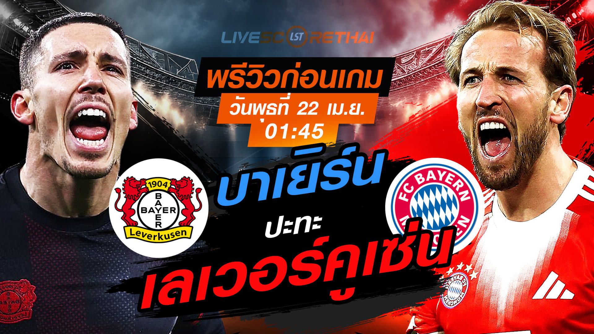 ดูบอลสด ถ่ายทอดสด ฟุตบอล เดเอฟเบ โพคาล : เลเวอร์คูเซ่น -vs- บาเยิร์น วันพุธ ที่ 22 เมษายน 2569 เวลา : 01.45 น.