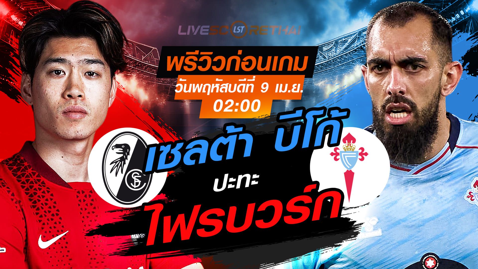 ดูบอลสด ถ่ายทอดสด ฟุตบอล ยูโรป้า ลีก : ไฟรบวร์ก -vs- เซลต้า บีโก้ วันพฤหัสบดี ที่ 9 เมษายน 2569 เวลา : 02.00 น.