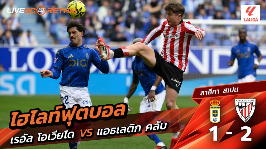 ไฮไลท์ฟุตบอล ลาลีกา สเปน วันที่ 16 กุมภาพันธ์ พ.ศ. 69 : เรอัล โอเบียโด้ 1-2 แอธเลติก บิลเบา